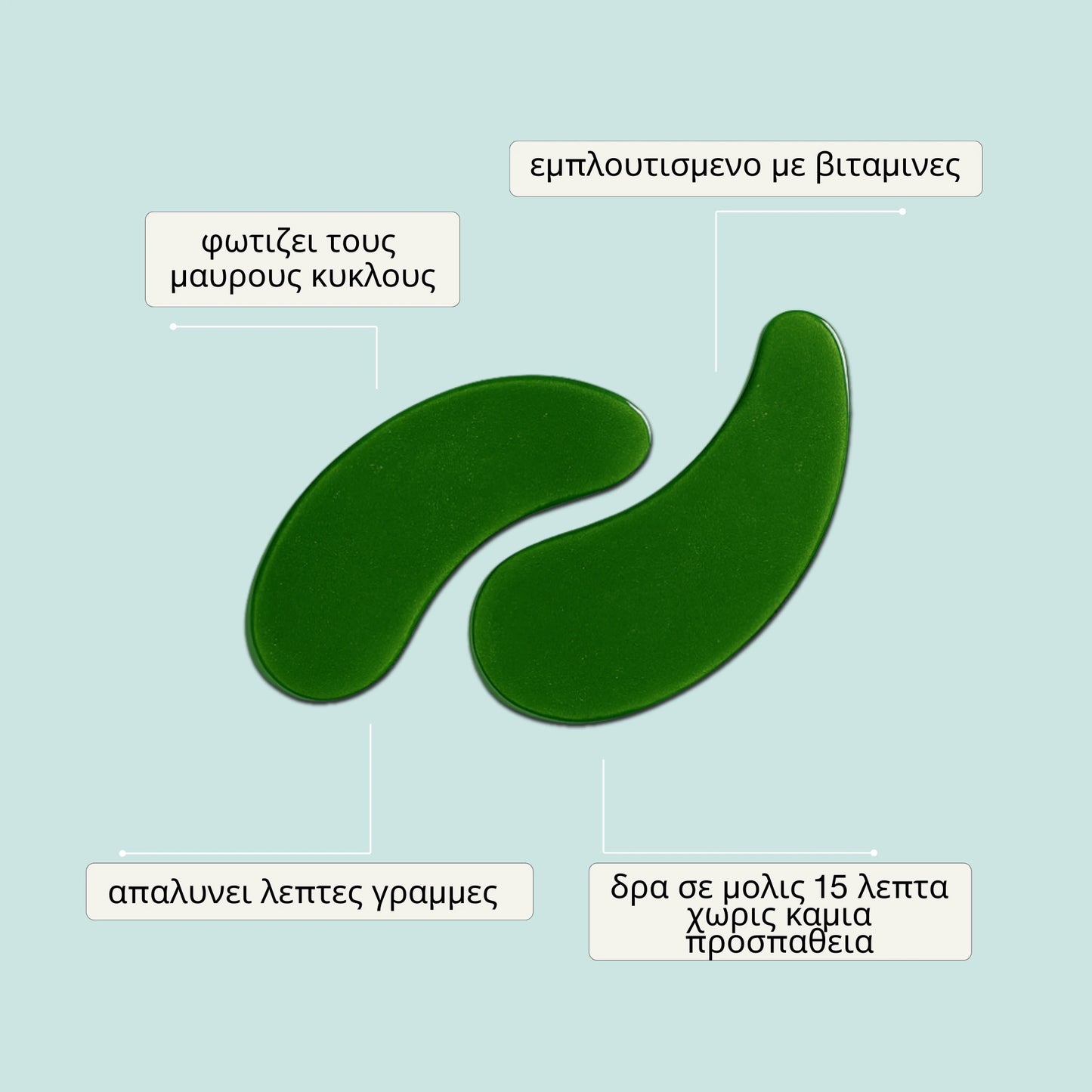 Αντιγηραντικά Patch Ματιών – Κολλαγόνο & Αλόη