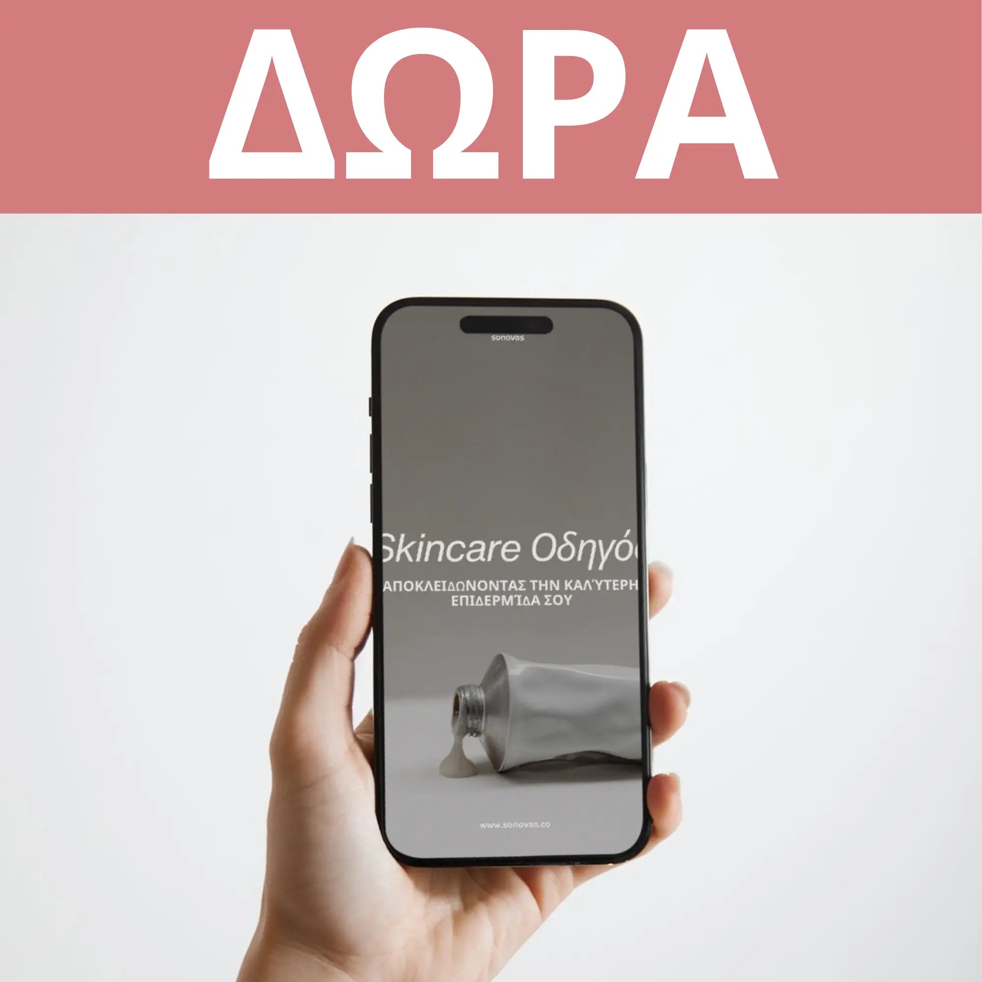 Οδηγός Περιποίησης Δέρματος