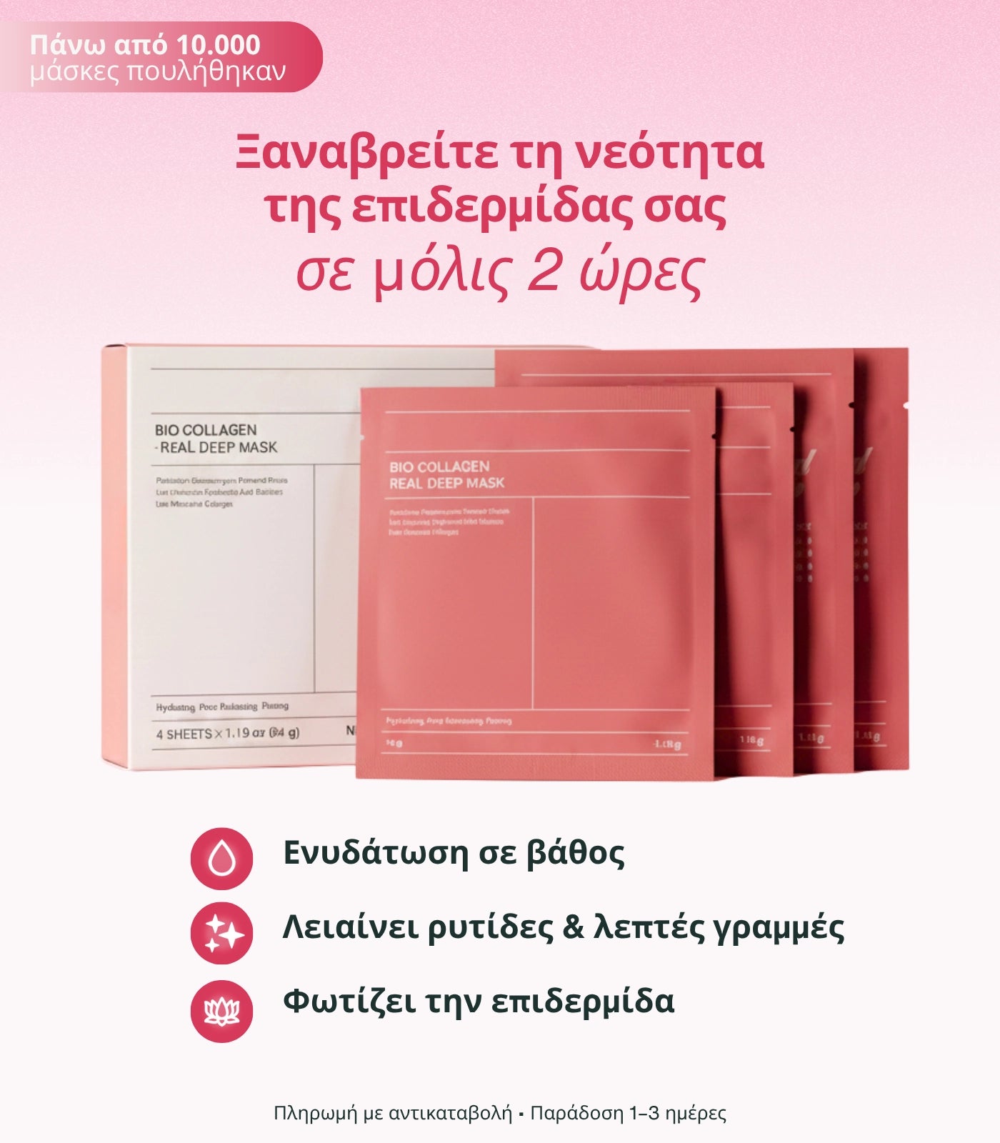 Μάσκα Βιο-Κολλαγόνου