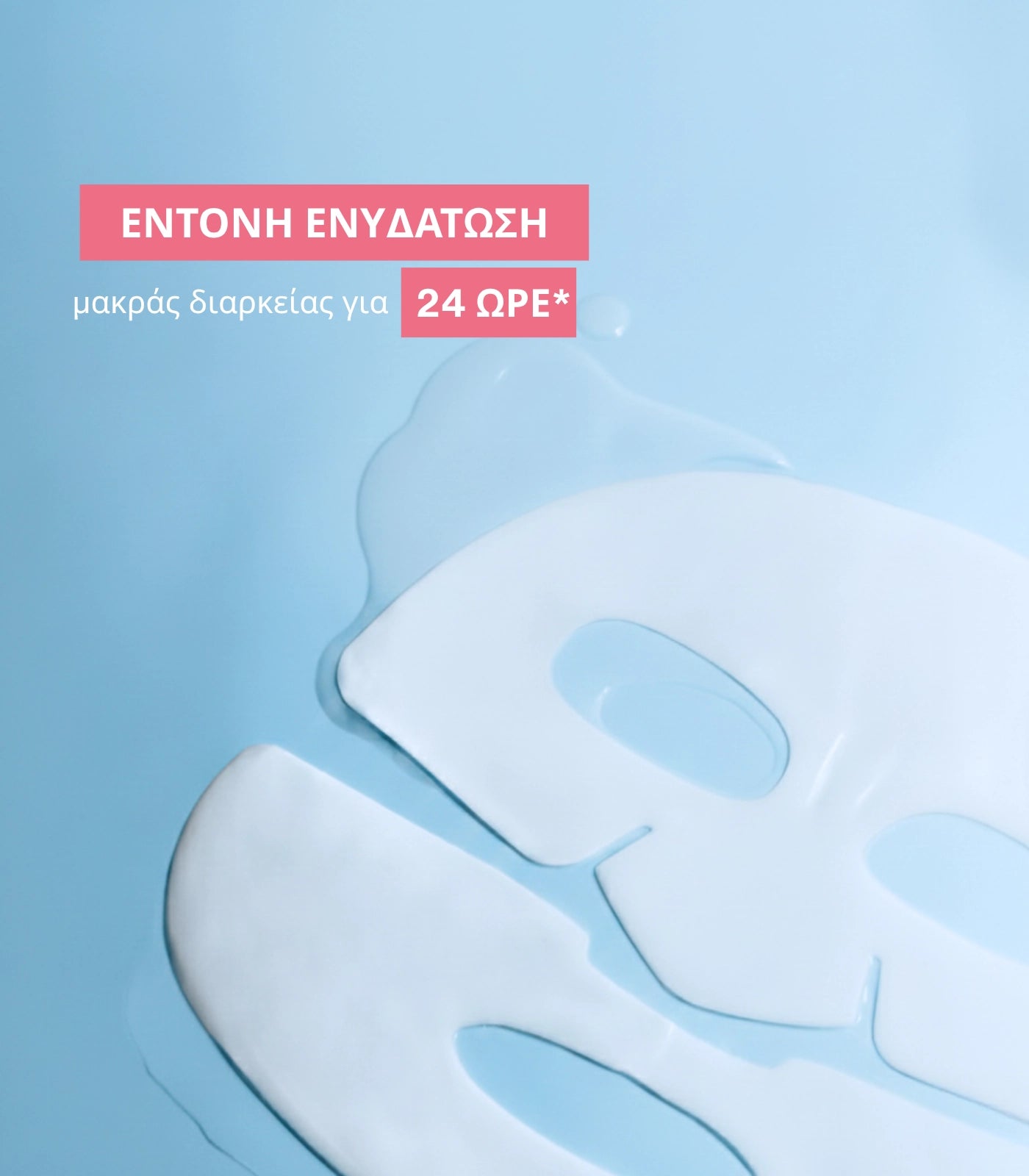 Μάσκα Βιο-Κολλαγόνου