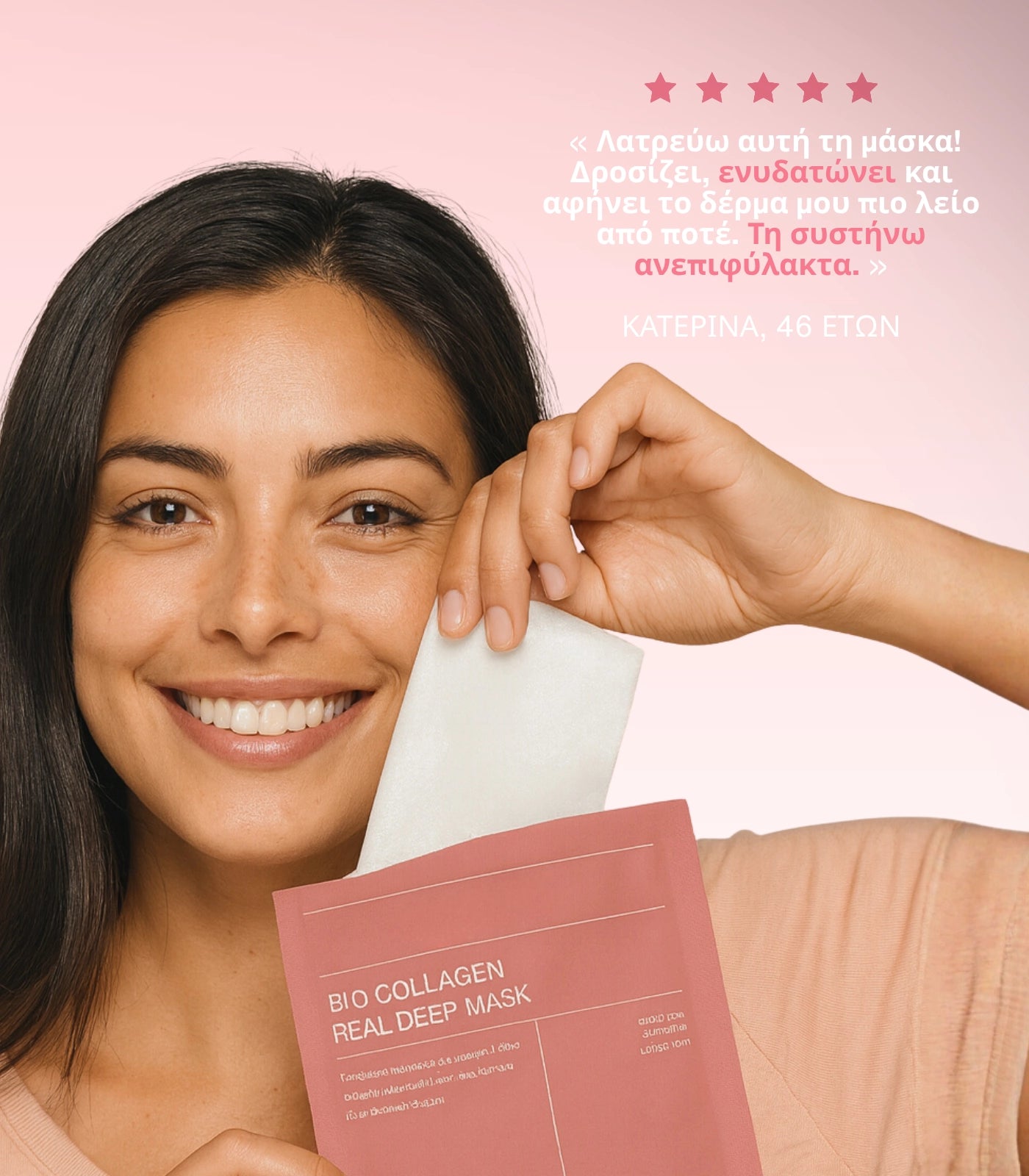 Μάσκα Βιο-Κολλαγόνου