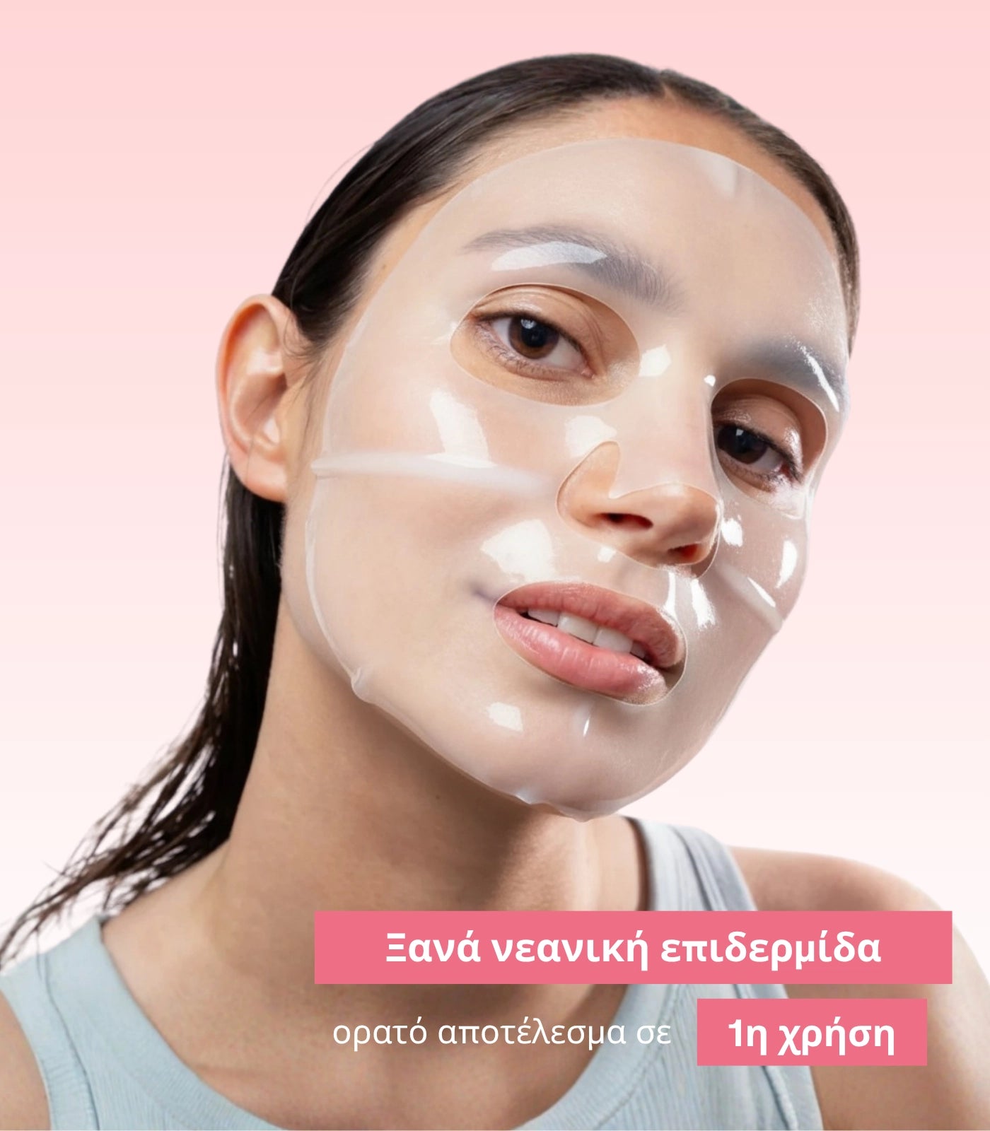 Μάσκα Βιο-Κολλαγόνου